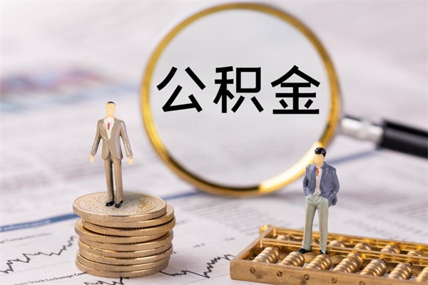 广西公积金可以取多少（公积金能够取出多少）