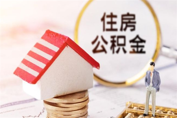 广西如何取住房公积金（取住房公积金步骤）