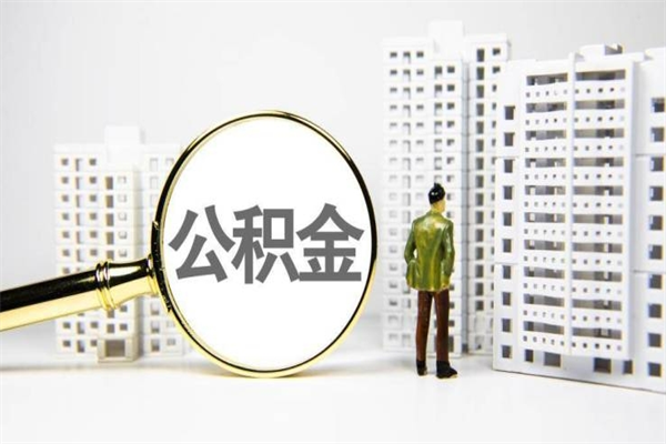 广西公积金代提（住房公积金代提取）