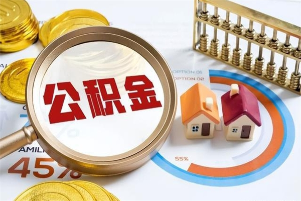 广西取公积金怎么取（取用住房公积金的流程）