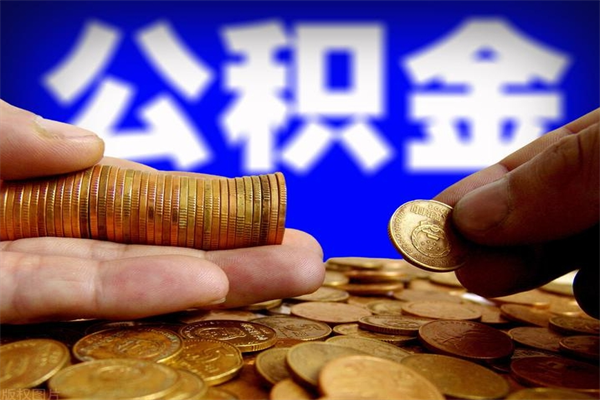 广西4万公积金取多少（4万公积金能取出来多少）