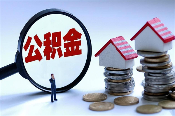 广西公积金一次性提（住房公积金 一次性提取）